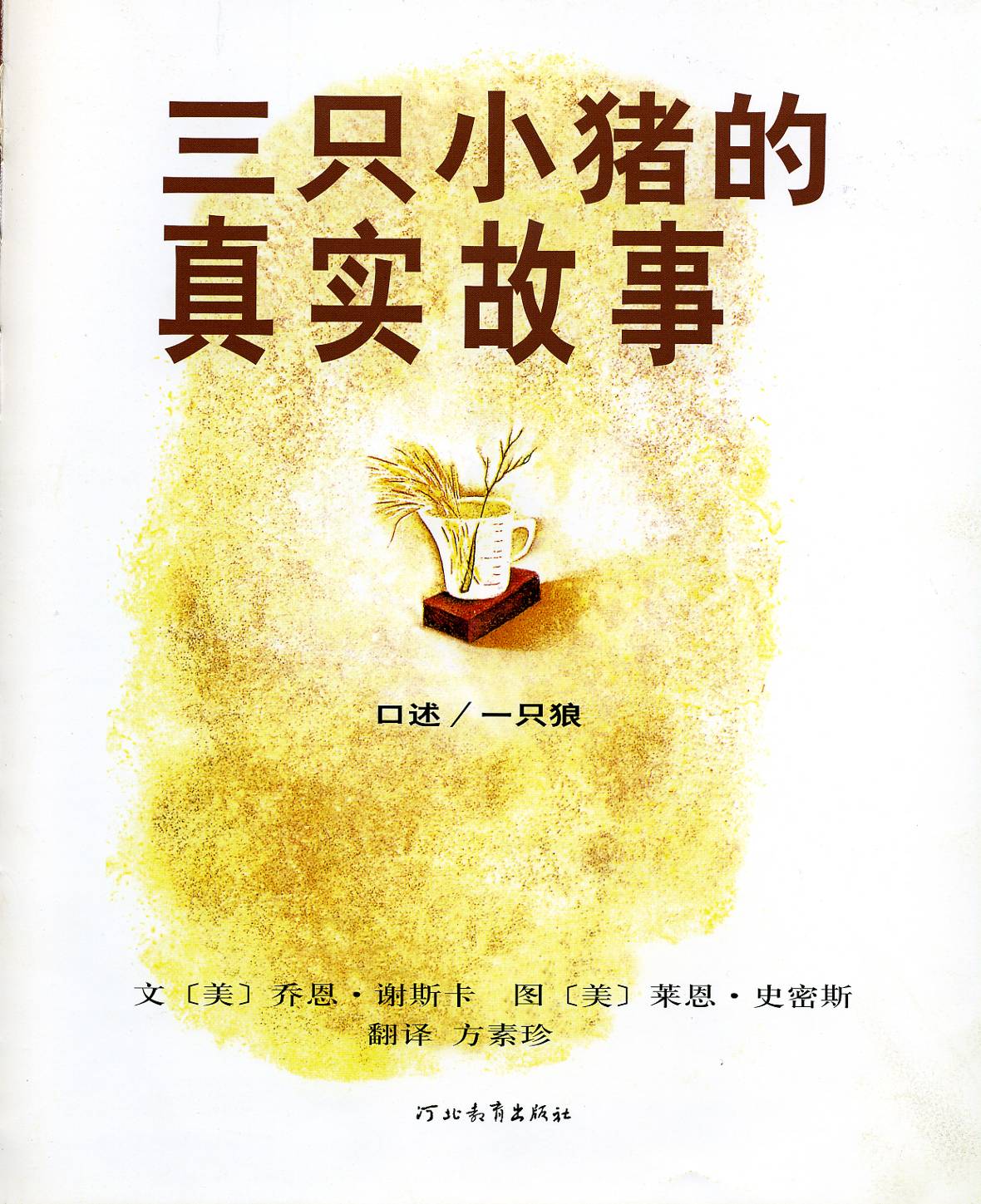 三只小猪的真实故事 (02),绘本,绘本故事,绘本阅读,故事书,童书,图画书,课外阅读